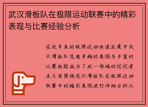 武汉滑板队在极限运动联赛中的精彩表现与比赛经验分析