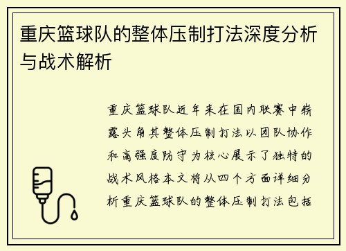 重庆篮球队的整体压制打法深度分析与战术解析