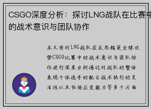 CSGO深度分析：探讨LNG战队在比赛中的战术意识与团队协作