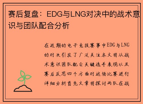 赛后复盘：EDG与LNG对决中的战术意识与团队配合分析