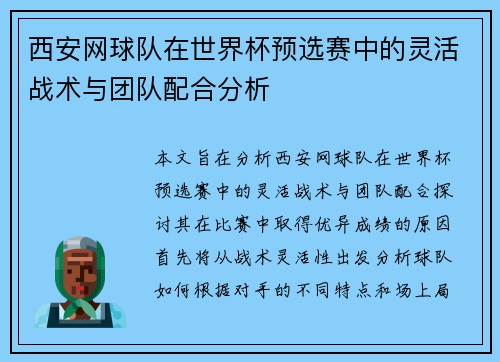 西安网球队在世界杯预选赛中的灵活战术与团队配合分析