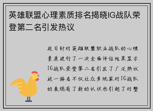 英雄联盟心理素质排名揭晓IG战队荣登第二名引发热议