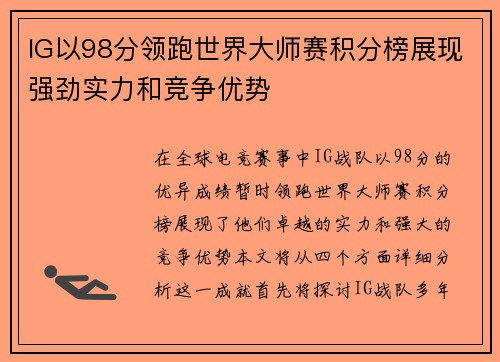 IG以98分领跑世界大师赛积分榜展现强劲实力和竞争优势