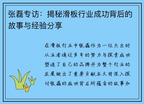 张磊专访：揭秘滑板行业成功背后的故事与经验分享