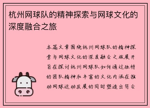 杭州网球队的精神探索与网球文化的深度融合之旅