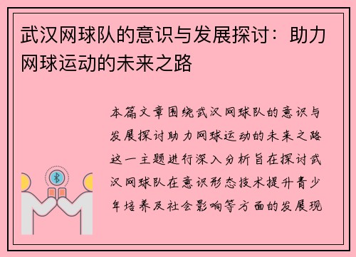 武汉网球队的意识与发展探讨：助力网球运动的未来之路