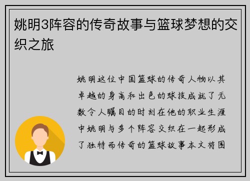 姚明3阵容的传奇故事与篮球梦想的交织之旅