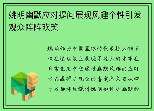 姚明幽默应对提问展现风趣个性引发观众阵阵欢笑