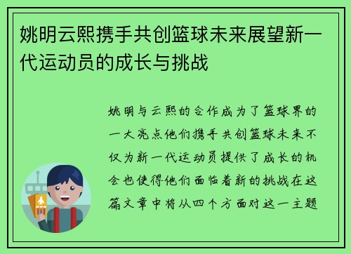 姚明云熙携手共创篮球未来展望新一代运动员的成长与挑战