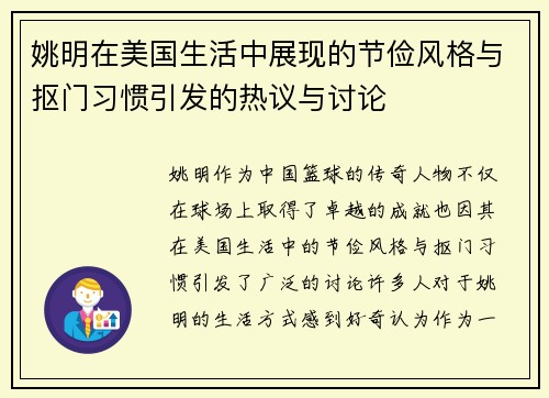 姚明在美国生活中展现的节俭风格与抠门习惯引发的热议与讨论