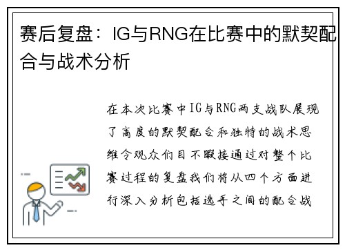赛后复盘：IG与RNG在比赛中的默契配合与战术分析