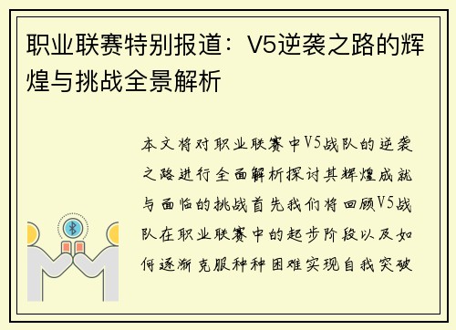 职业联赛特别报道：V5逆袭之路的辉煌与挑战全景解析