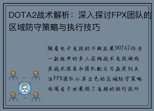 DOTA2战术解析：深入探讨FPX团队的区域防守策略与执行技巧