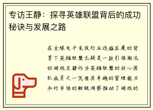 专访王静：探寻英雄联盟背后的成功秘诀与发展之路