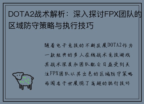DOTA2战术解析：深入探讨FPX团队的区域防守策略与执行技巧