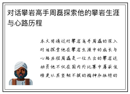 对话攀岩高手周磊探索他的攀岩生涯与心路历程
