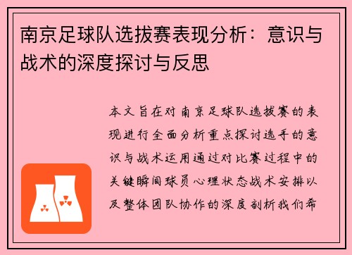南京足球队选拔赛表现分析：意识与战术的深度探讨与反思