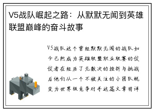 V5战队崛起之路：从默默无闻到英雄联盟巅峰的奋斗故事