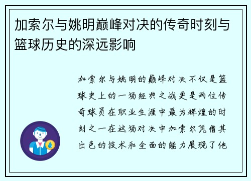 加索尔与姚明巅峰对决的传奇时刻与篮球历史的深远影响