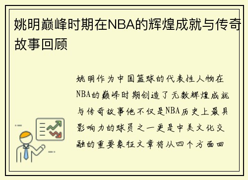 姚明巅峰时期在NBA的辉煌成就与传奇故事回顾