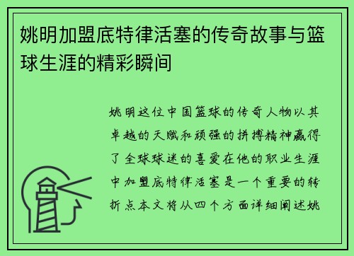 姚明加盟底特律活塞的传奇故事与篮球生涯的精彩瞬间