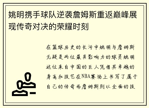 姚明携手球队逆袭詹姆斯重返巅峰展现传奇对决的荣耀时刻