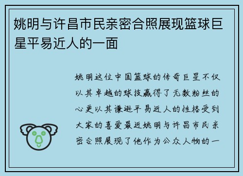姚明与许昌市民亲密合照展现篮球巨星平易近人的一面