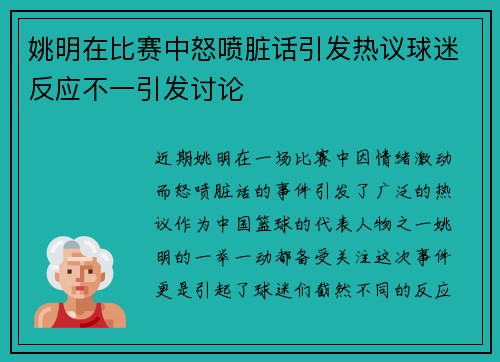 姚明在比赛中怒喷脏话引发热议球迷反应不一引发讨论