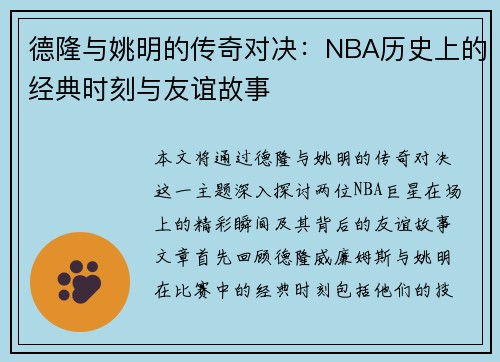 德隆与姚明的传奇对决：NBA历史上的经典时刻与友谊故事