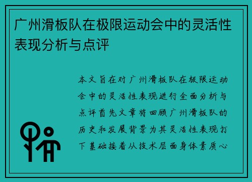 广州滑板队在极限运动会中的灵活性表现分析与点评