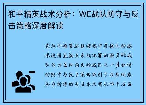 和平精英战术分析：WE战队防守与反击策略深度解读