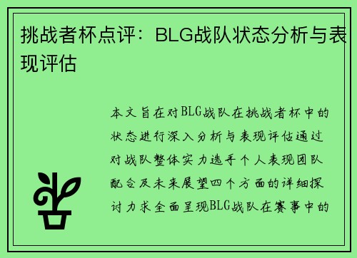 挑战者杯点评：BLG战队状态分析与表现评估