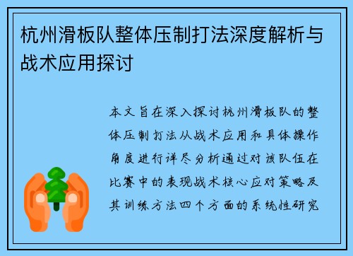 杭州滑板队整体压制打法深度解析与战术应用探讨