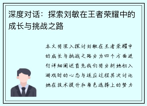 深度对话：探索刘敏在王者荣耀中的成长与挑战之路