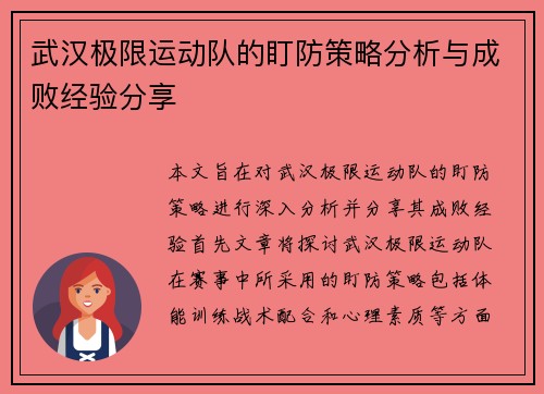 武汉极限运动队的盯防策略分析与成败经验分享