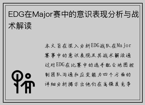 EDG在Major赛中的意识表现分析与战术解读