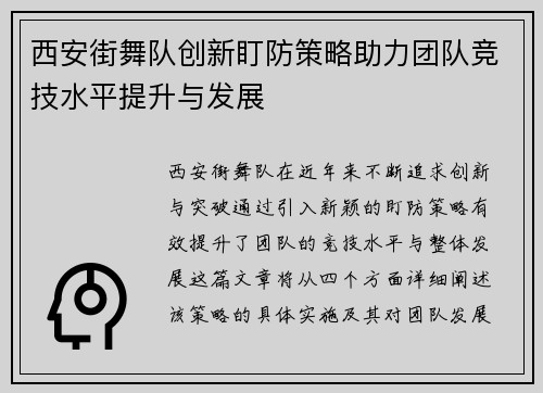 西安街舞队创新盯防策略助力团队竞技水平提升与发展