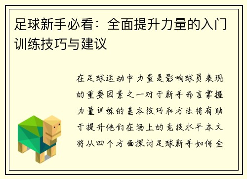 足球新手必看：全面提升力量的入门训练技巧与建议