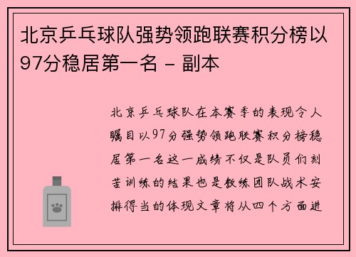 北京乒乓球队强势领跑联赛积分榜以97分稳居第一名 - 副本