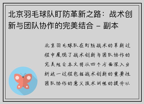 北京羽毛球队盯防革新之路：战术创新与团队协作的完美结合 - 副本