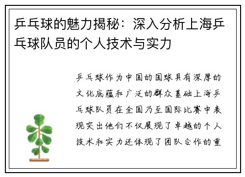 乒乓球的魅力揭秘：深入分析上海乒乓球队员的个人技术与实力