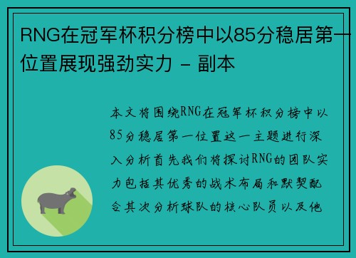 RNG在冠军杯积分榜中以85分稳居第一位置展现强劲实力 - 副本
