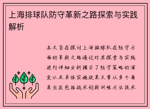 上海排球队防守革新之路探索与实践解析