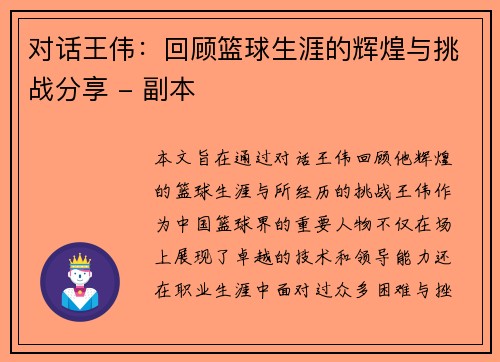 对话王伟：回顾篮球生涯的辉煌与挑战分享 - 副本