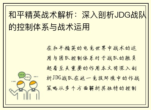 和平精英战术解析：深入剖析JDG战队的控制体系与战术运用