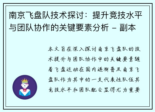 南京飞盘队技术探讨：提升竞技水平与团队协作的关键要素分析 - 副本