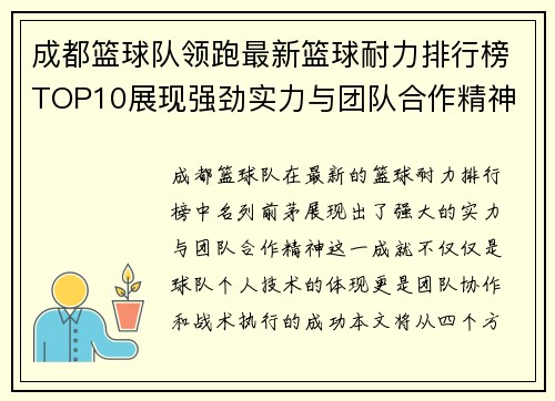 成都篮球队领跑最新篮球耐力排行榜TOP10展现强劲实力与团队合作精神 - 副本