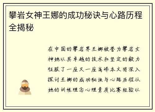 攀岩女神王娜的成功秘诀与心路历程全揭秘