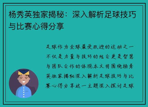 杨秀英独家揭秘：深入解析足球技巧与比赛心得分享