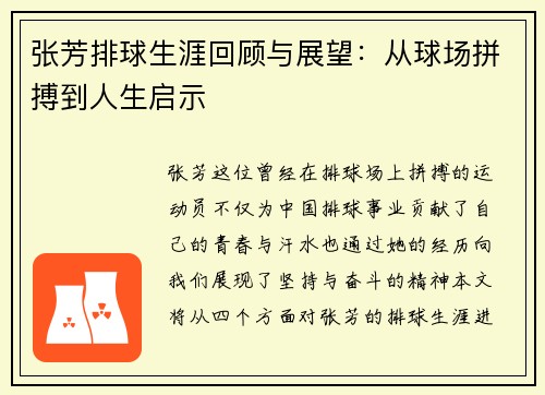 张芳排球生涯回顾与展望：从球场拼搏到人生启示